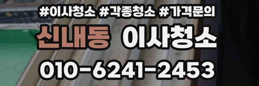 신내동 이사청소