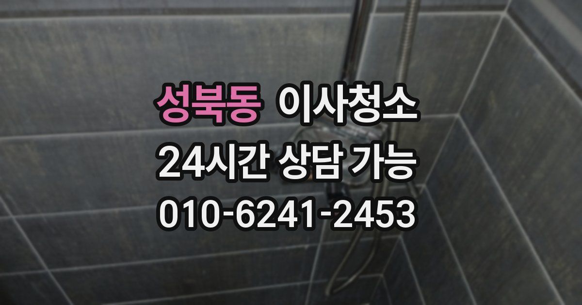 성북동 입주청소