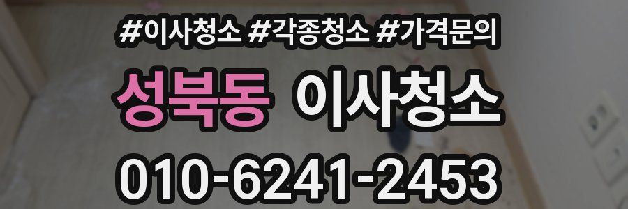 성북동 이사청소