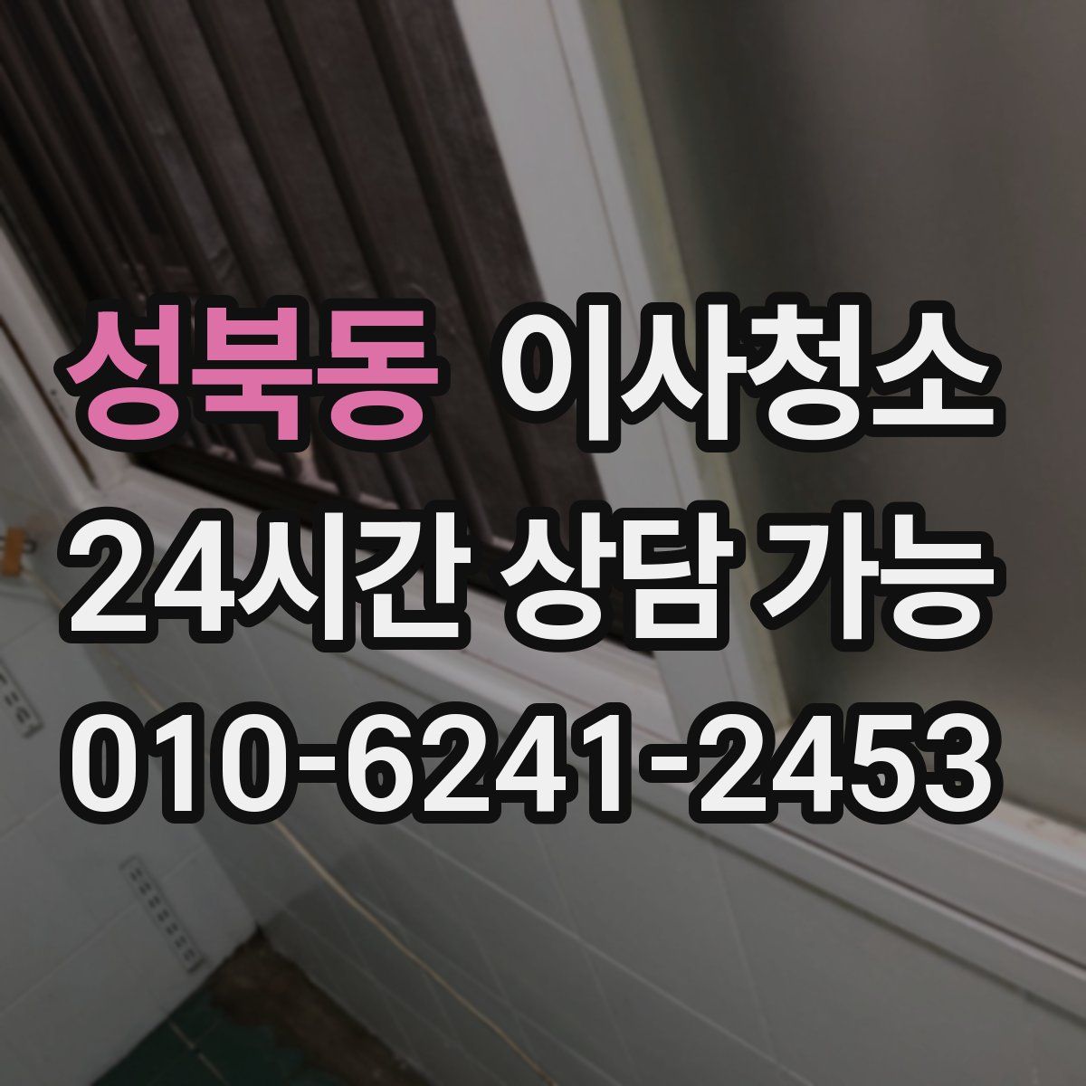 성북동 원룸청소