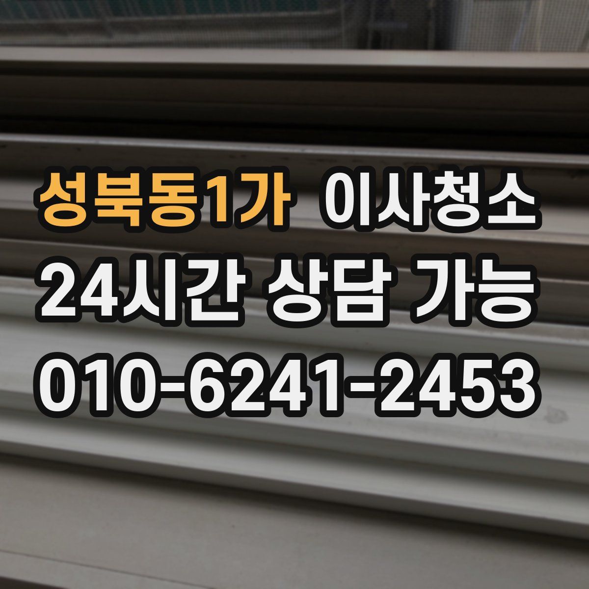 성북동1가 원룸청소