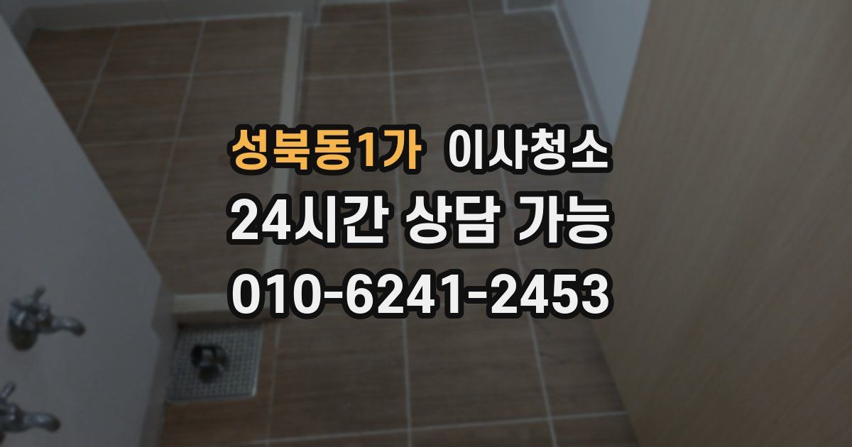 성북동1가 입주청소