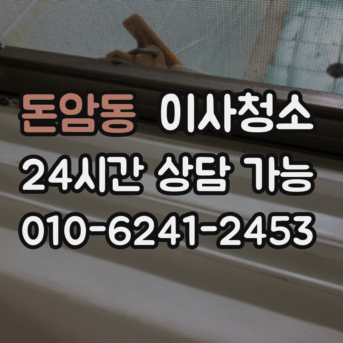 돈암동 이사청소 오피스텔 퇴거 전 체크리스트