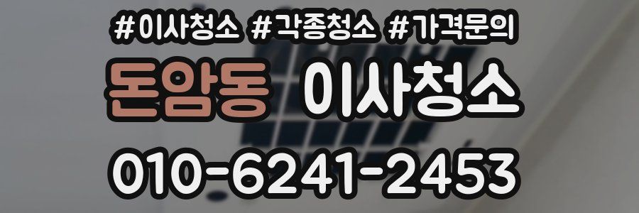 돈암동 이사청소