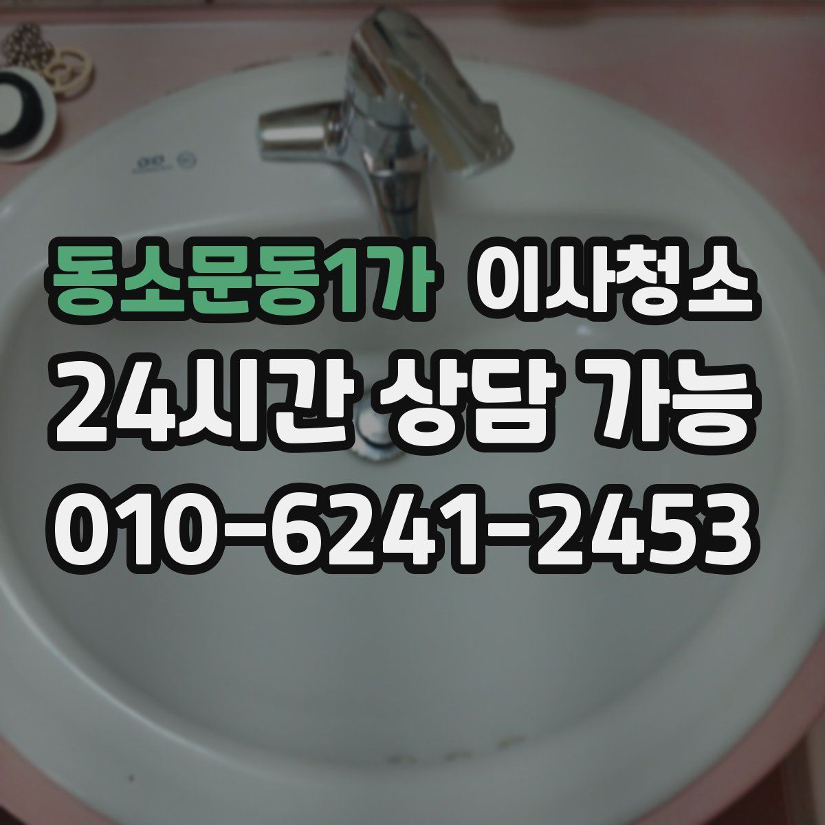 동소문동1가 원룸청소