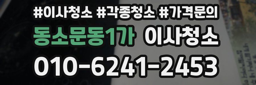 동소문동1가 이사청소