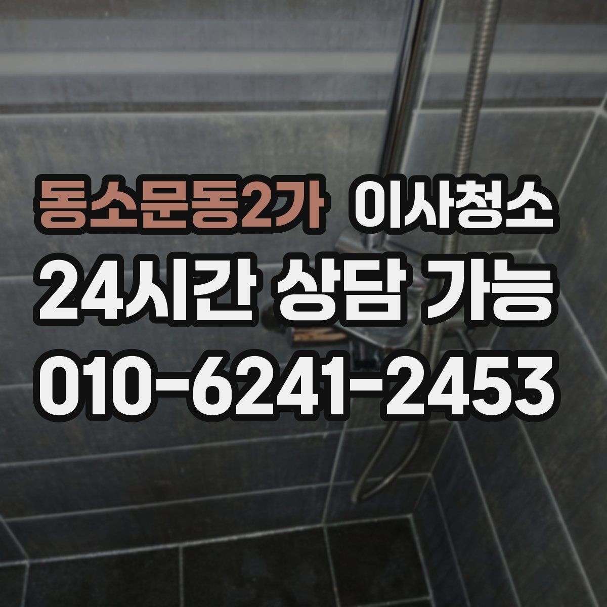 동소문동2가 이사청소 다용도실 바닥 분진 정리 포인트