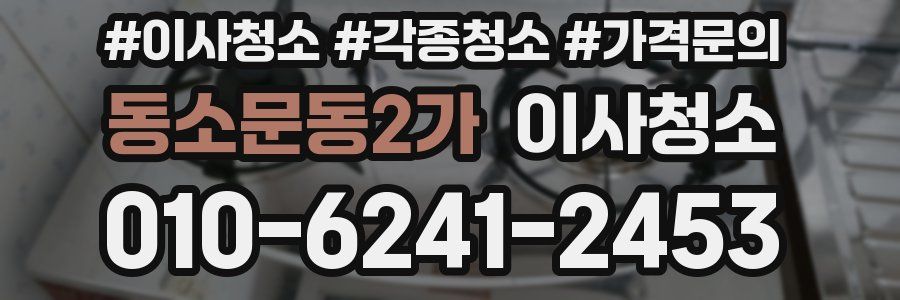 동소문동2가 이사청소