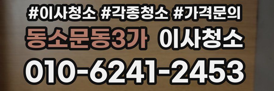 동소문동3가 이사청소