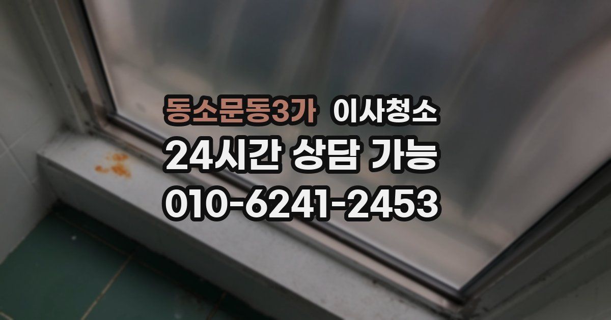 동소문동3가 입주청소