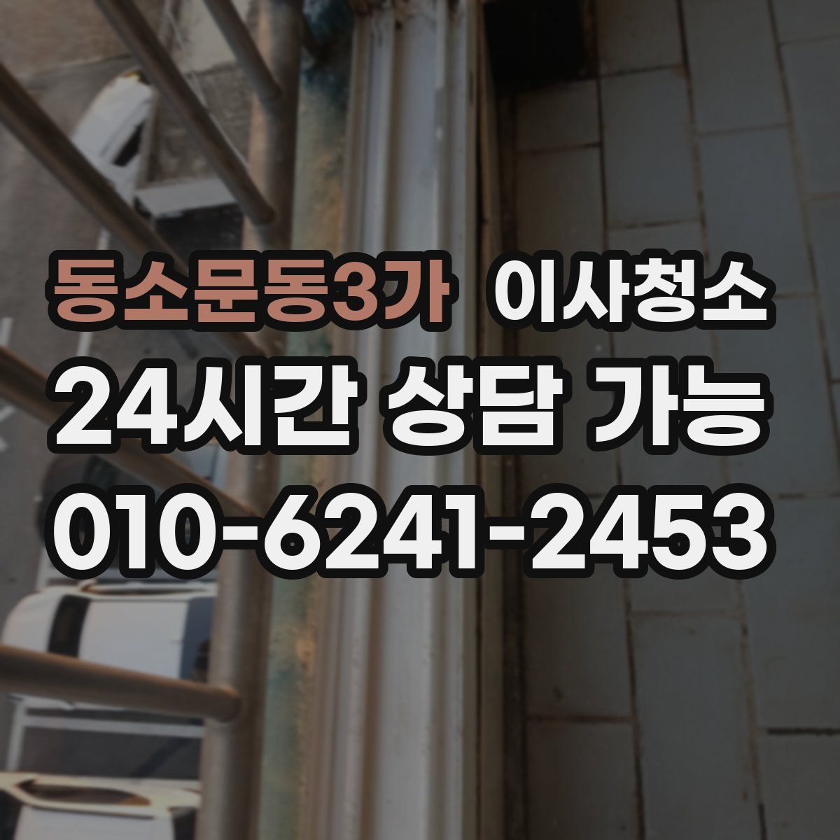 동소문동3가 원룸청소