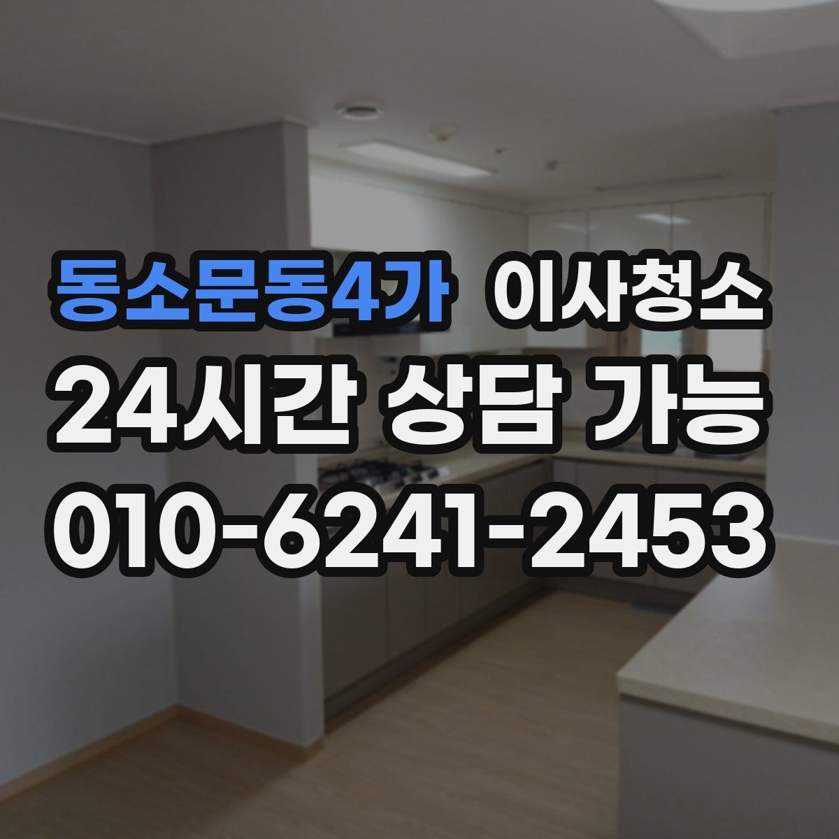 동소문동4가 이사청소 인수인계 전 마무리를 깔끔하게