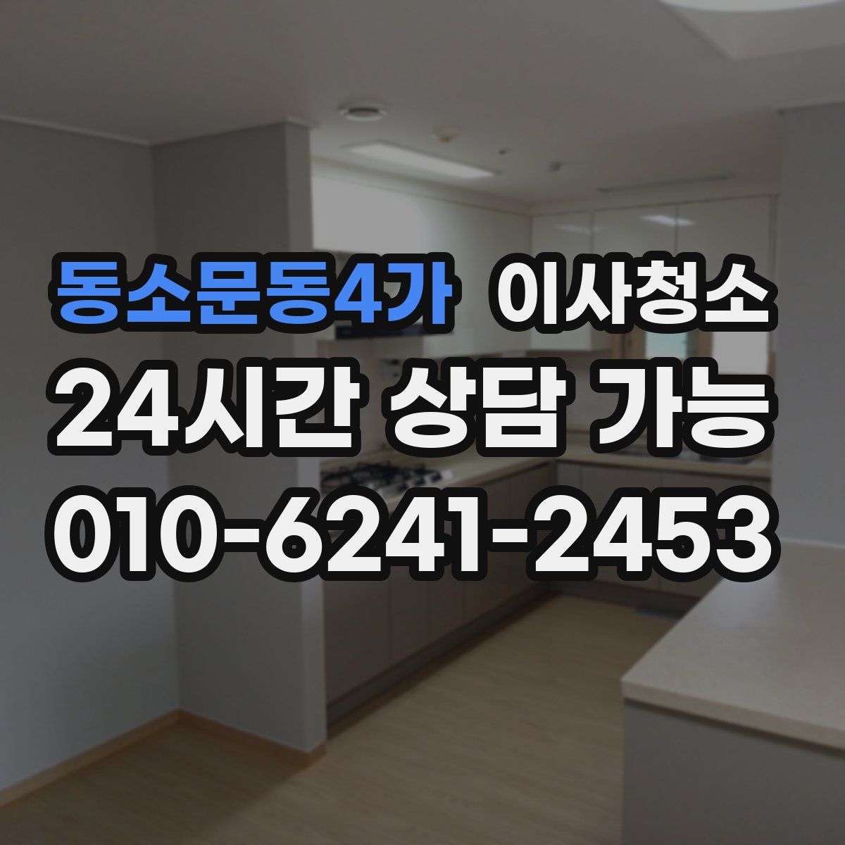 동소문동4가 원룸청소