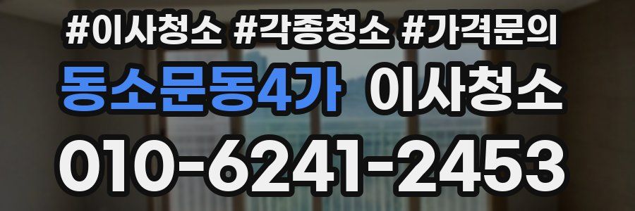 동소문동4가 이사청소