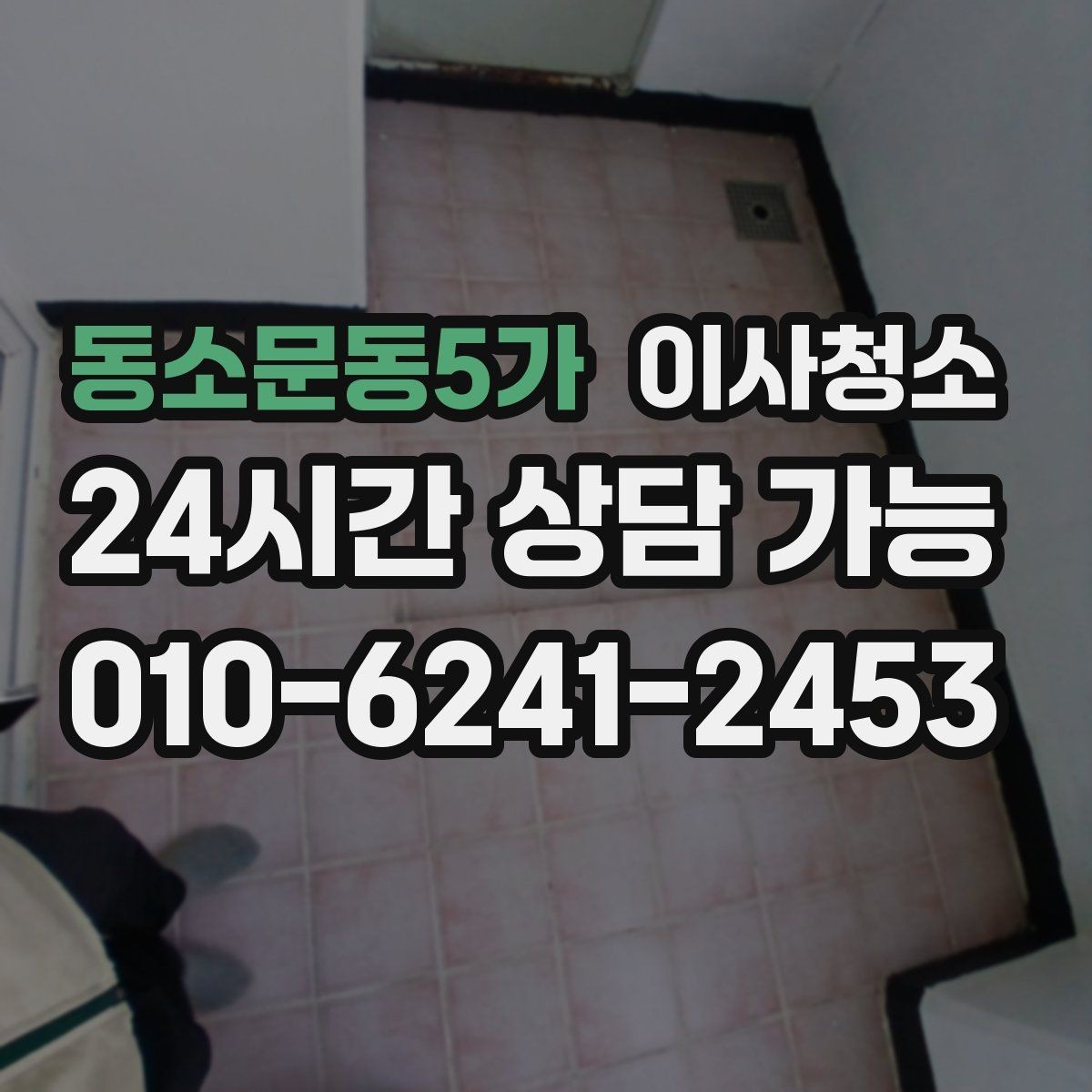 동소문동5가 이사청소 변기 주변 물때 흔적 정리 요령