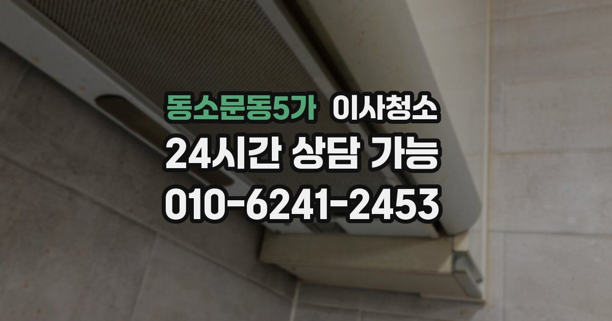 동소문동5가 입주청소