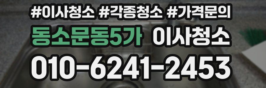 동소문동5가 이사청소