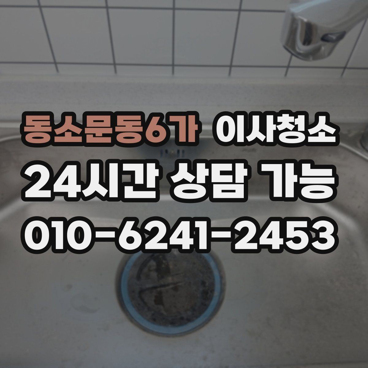 동소문동6가 이사청소 옷장 안쪽 먼지 정돈하는 쉬운 방법