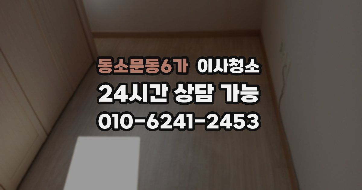 동소문동6가 입주청소