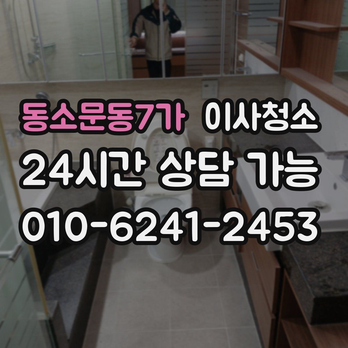 동소문동7가 이사청소 바닥 끈적임이 남는 이유와 해결