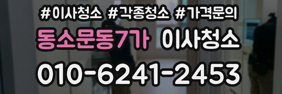 동소문동7가 이사청소