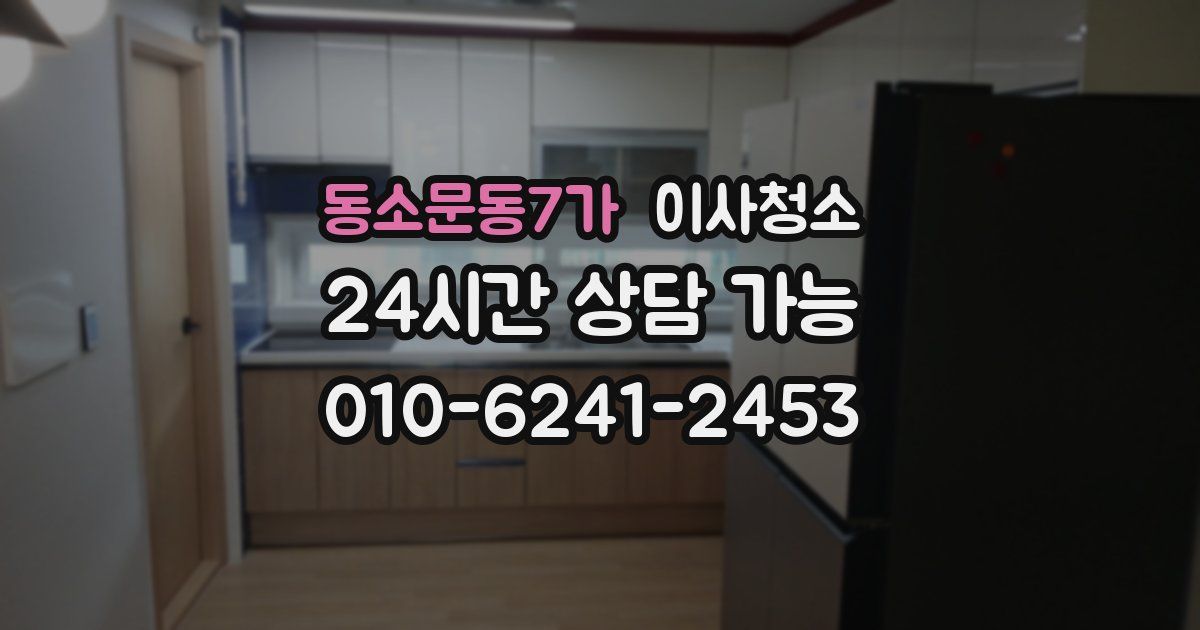 동소문동7가 입주청소