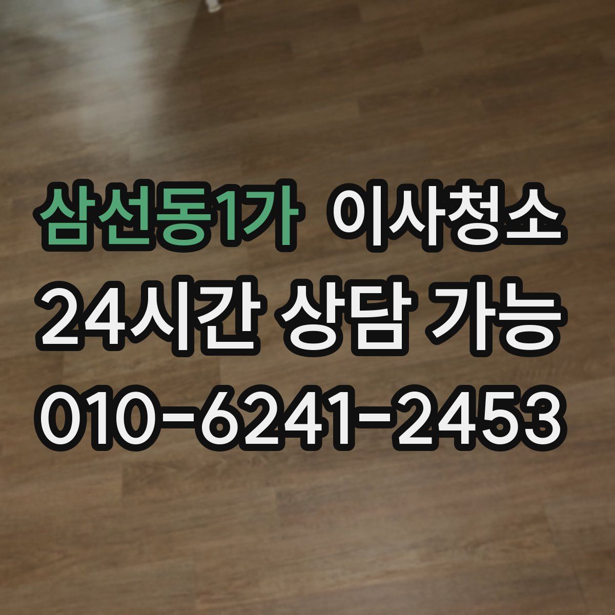 삼선동1가 원룸청소