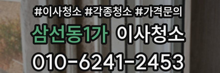삼선동1가 이사청소