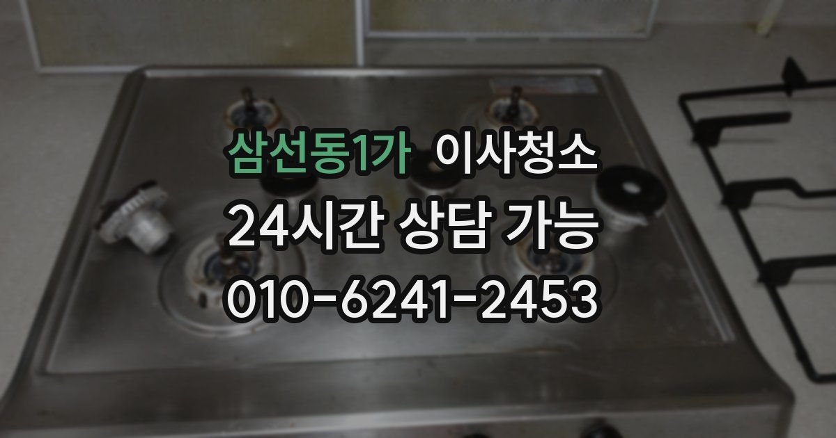 삼선동1가 입주청소