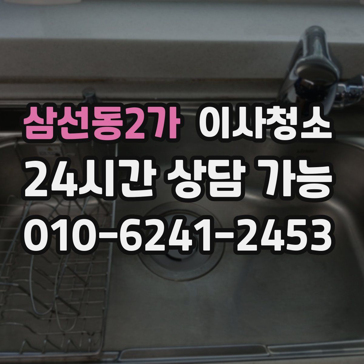 삼선동2가 원룸청소