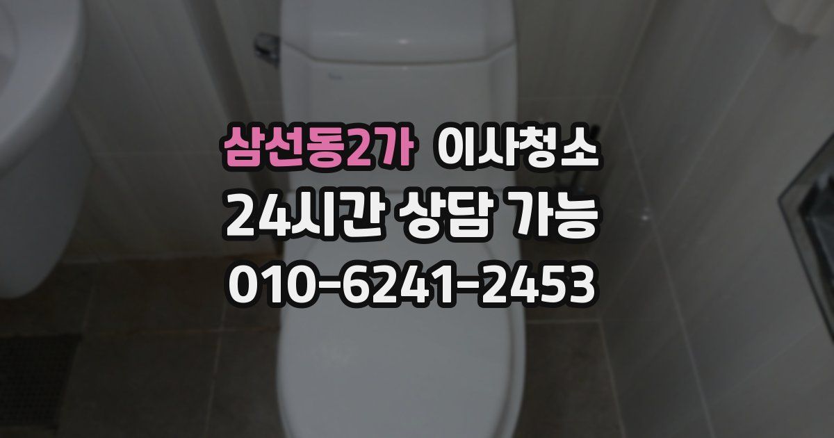 삼선동2가 입주청소