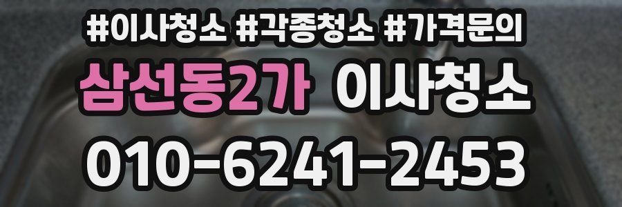 삼선동2가 이사청소