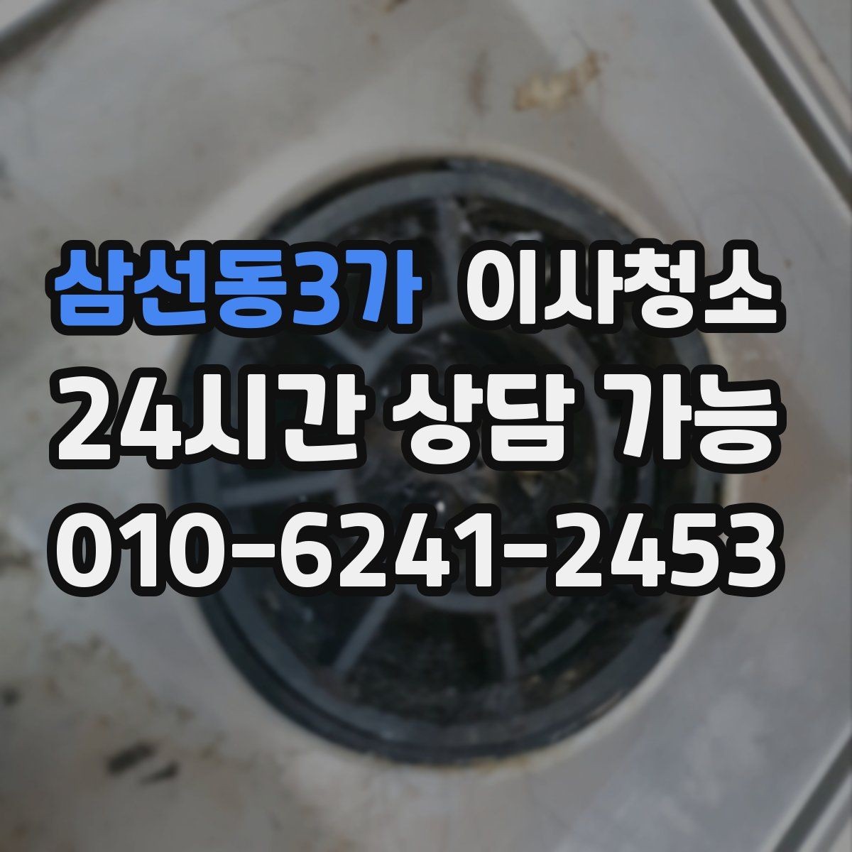 삼선동3가 이사청소 원상 정리 느낌을 내는 핵심 구역