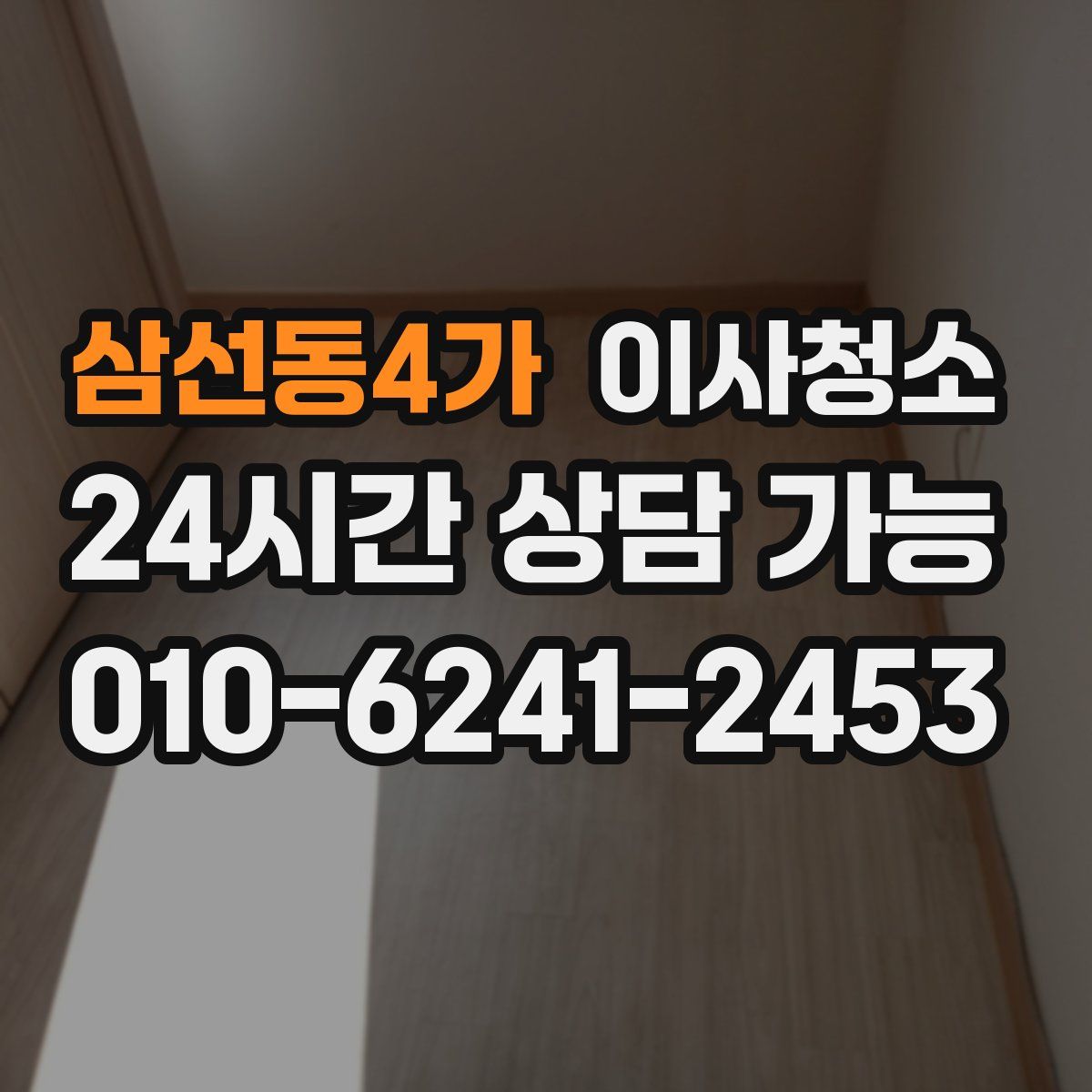 삼선동4가 원룸청소