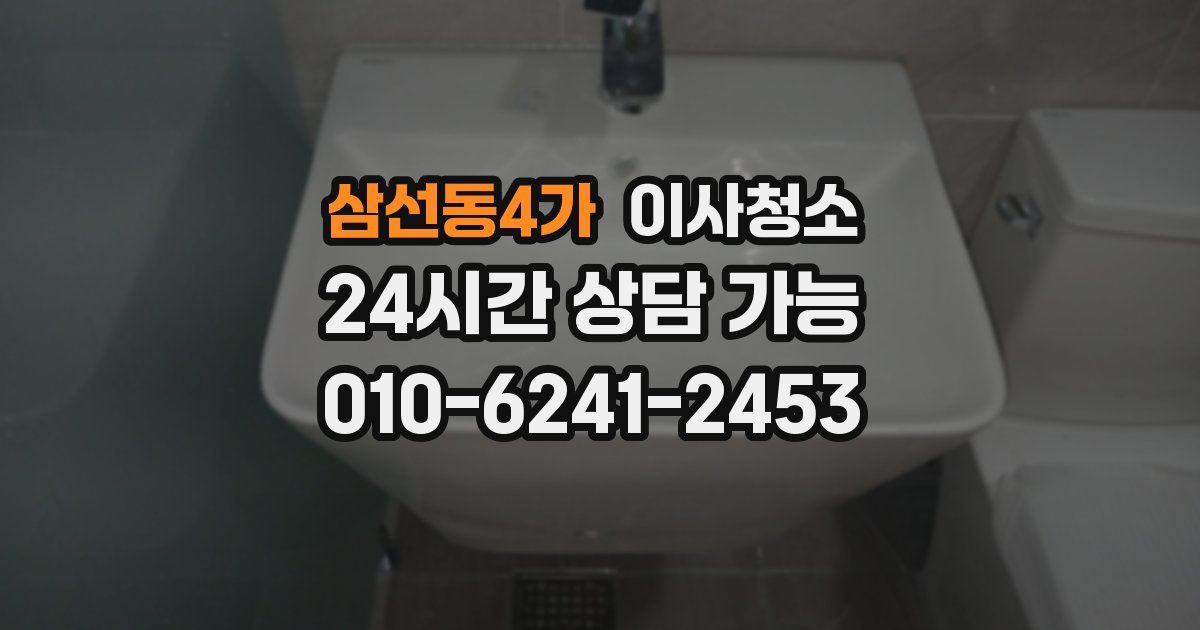 삼선동4가 입주청소