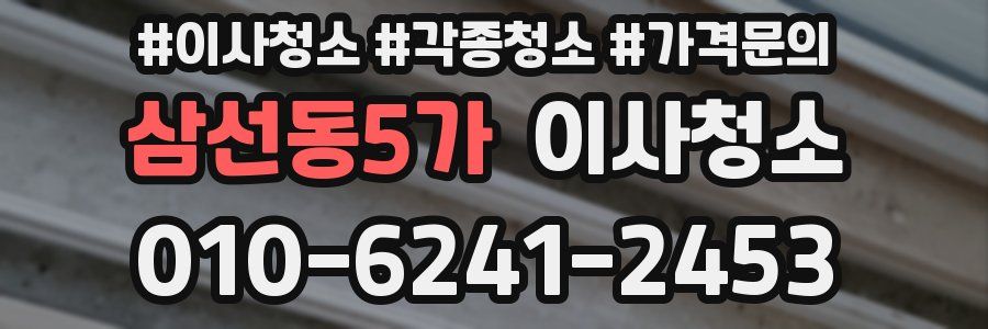 삼선동5가 이사청소