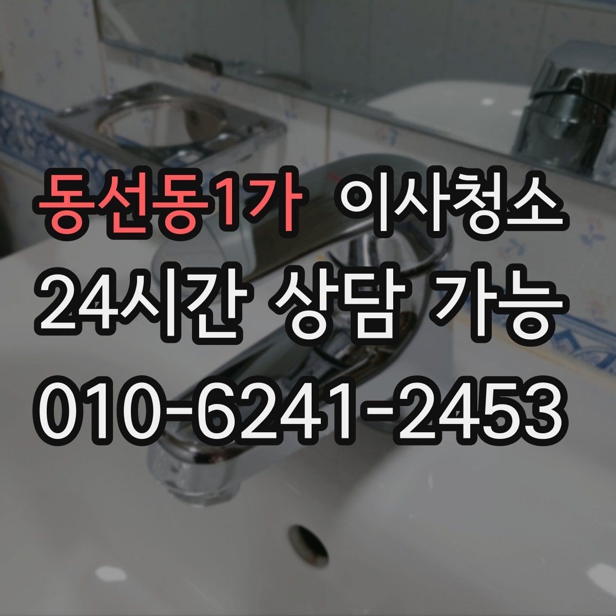 동선동1가 이사청소 벽면 손자국이 많은 집 정리 포인트