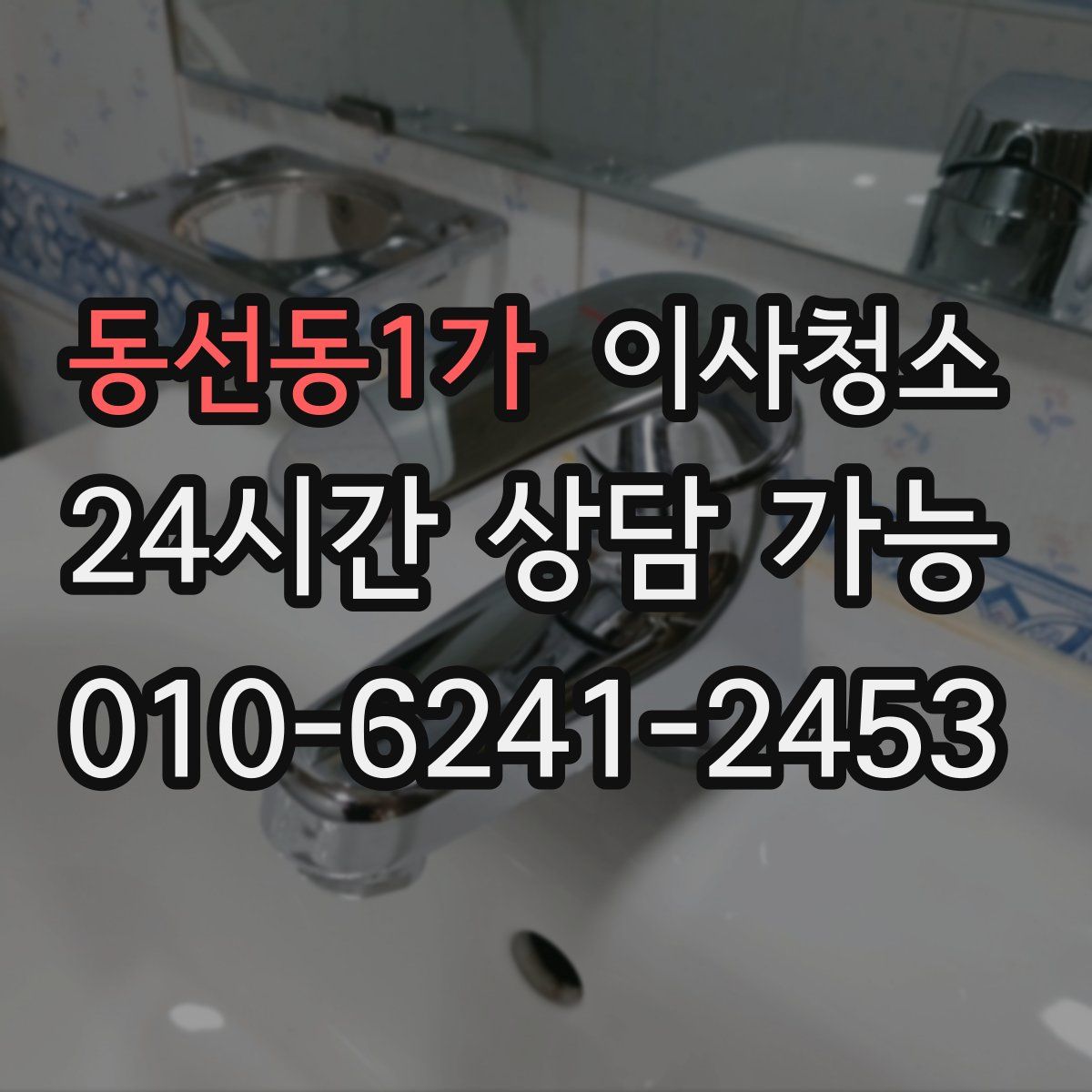 동선동1가 원룸청소