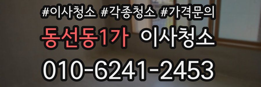 동선동1가 이사청소