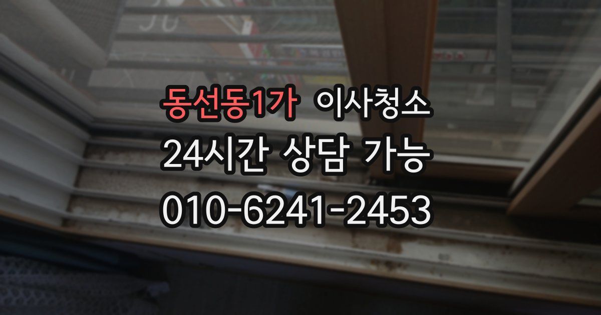 동선동1가 입주청소