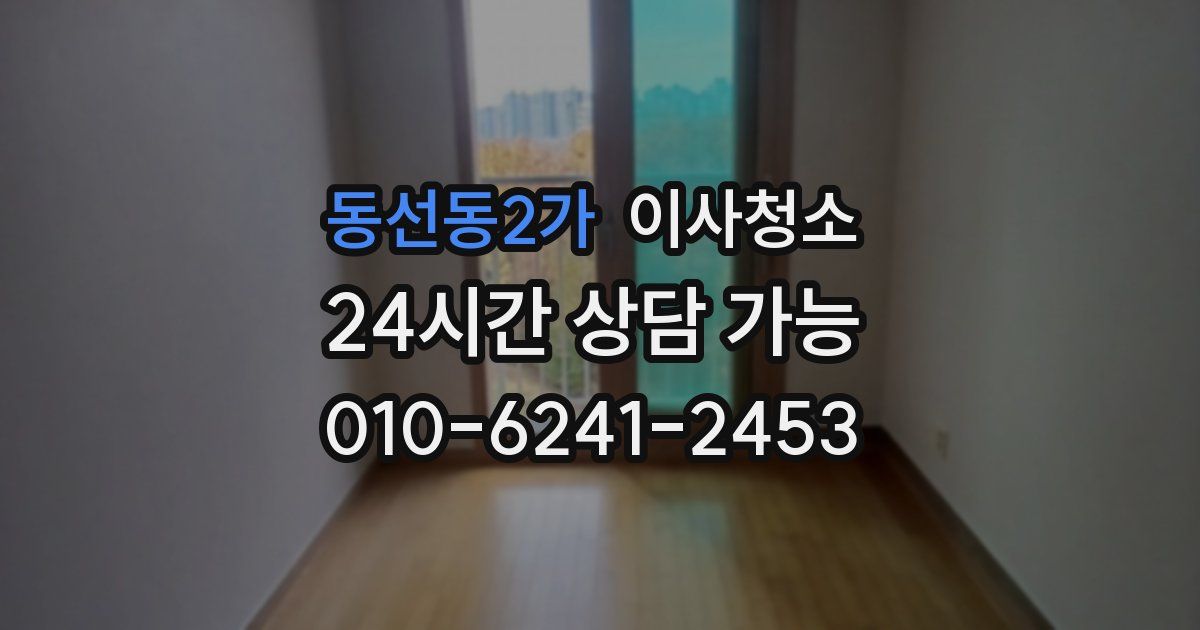 동선동2가 입주청소