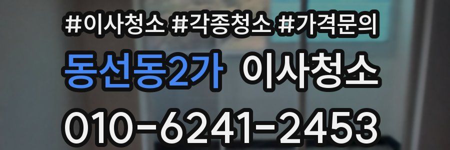 동선동2가 이사청소