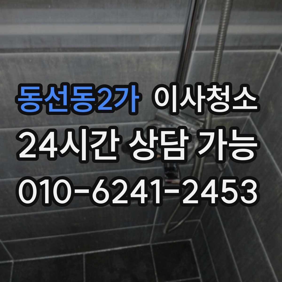 동선동2가 원룸청소