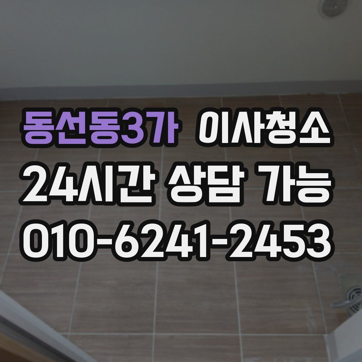 동선동3가 이사청소 청소 범위 협의할 때 자주 나오는 질문