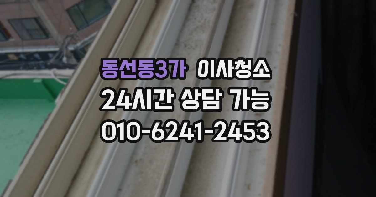 동선동3가 입주청소