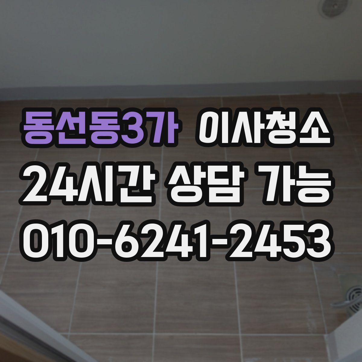 동선동3가 원룸청소