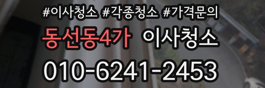 동선동4가 이사청소