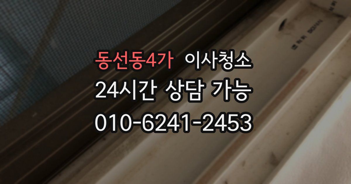 동선동4가 입주청소