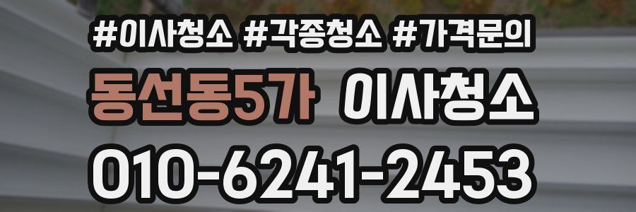 동선동5가 이사청소