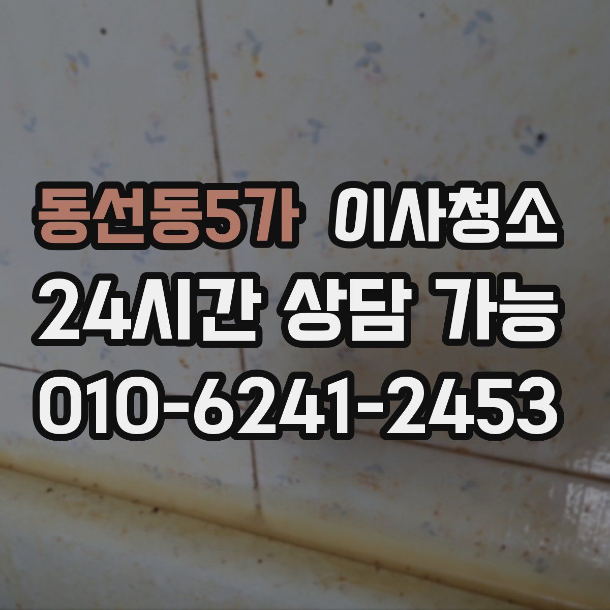 동선동5가 원룸청소